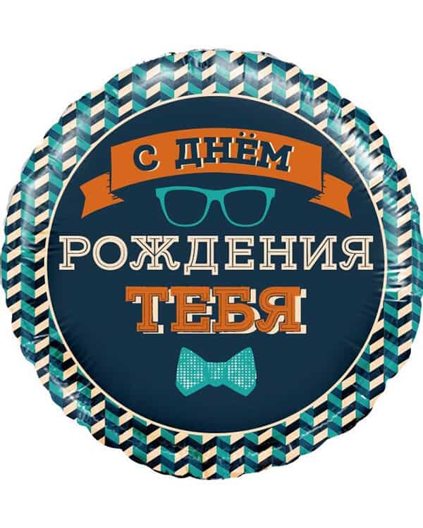 13247_Шар_(18_46_см)_Круг_Мистер_Хипстер_С_Днем_Рождения!_1_шт_в_упак Круг Мистер Хипстер С Днем Рождения! — изображение 1