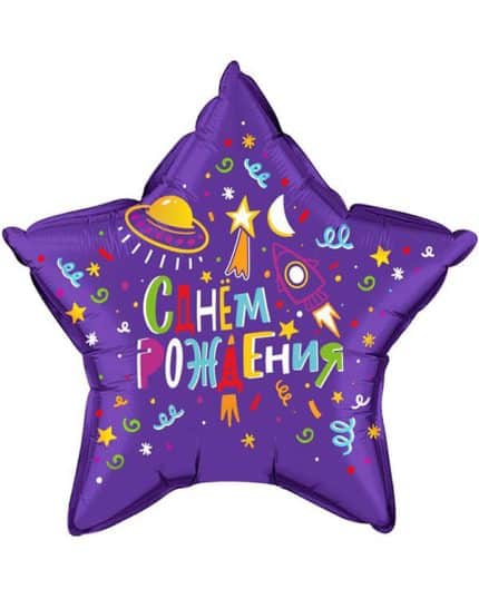 Звезда Яркий космос С Днем Рождения!