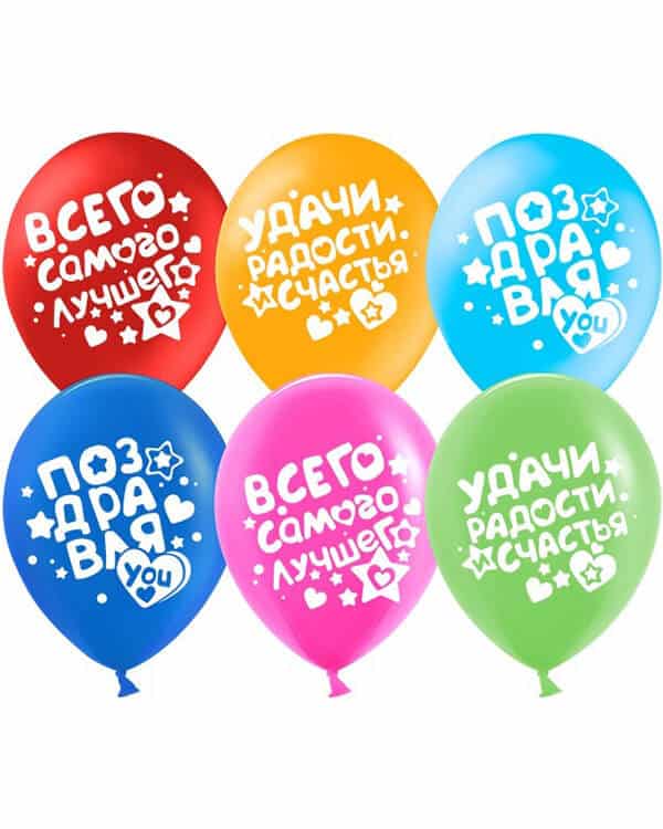 612699-25_Шар_(12_30_см)_Поздравляю!_(пожелания)_Ассорти_пастель_2_ст_25_шт Поздравляю! (пожелания) пастель — изображение 1