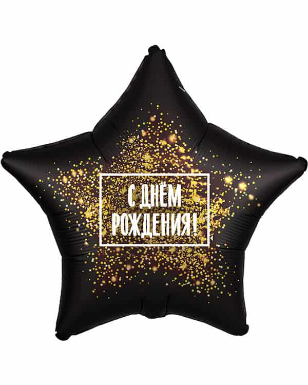 Звезда С Днем Рождения! (золотая хлопушка) — изображение 1